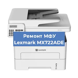 Замена МФУ Lexmark MX722ADE в Москве